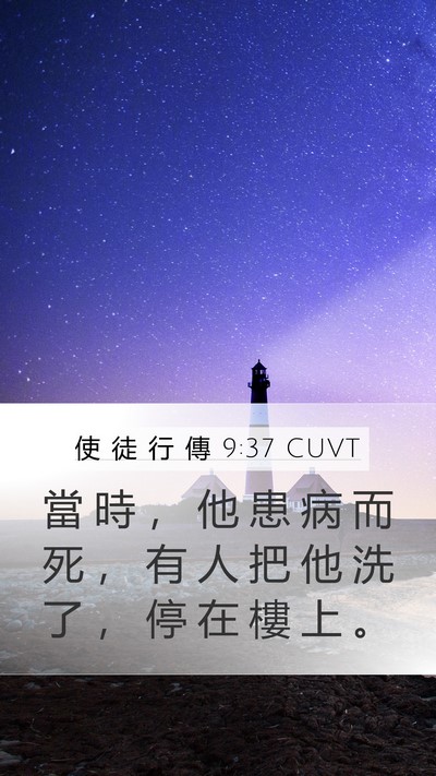 使 徒 行 傳 9:37 CUVT Bible Verse Image