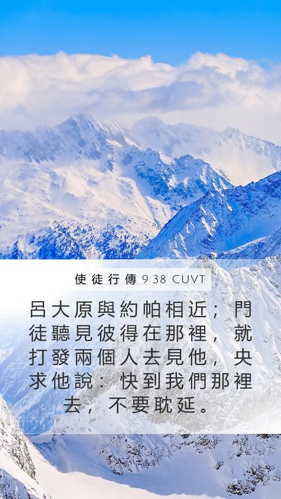 使 徒 行 傳 9:38 CUVT Bible Verse Image