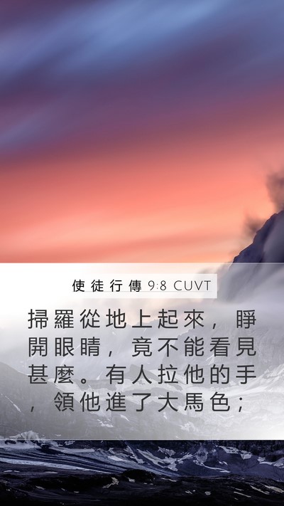 使 徒 行 傳 9:8 CUVT Mobile Phone Wallpaper - 掃 羅 從 地 上 起 來 ， 睜 開 眼 睛 - Mobile Bible Verse Wallpaper