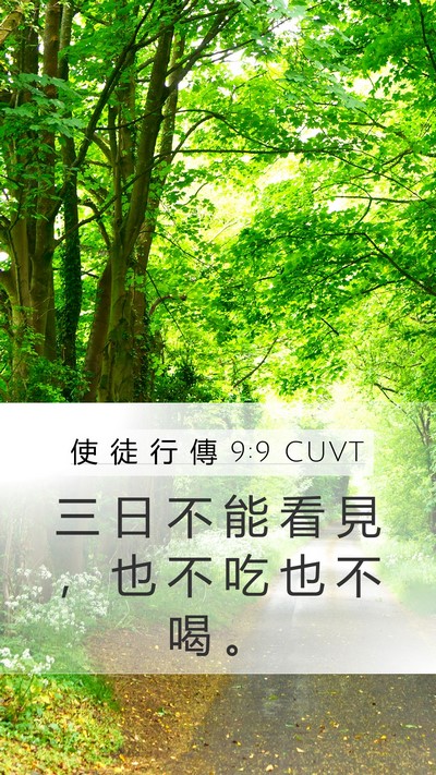 使 徒 行 傳 9:9 CUVT Bible Verse Image