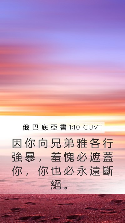 俄 巴 底 亞 書 1:10 CUVT Bible Verse Image