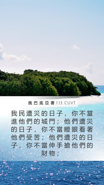 俄 巴 底 亞 書 1:13 CUVT Mobile Phone Wallpaper - 我 民 遭 災 的 日 子 ， 你 不 當 進 - Mobile Bible Verse Wallpaper