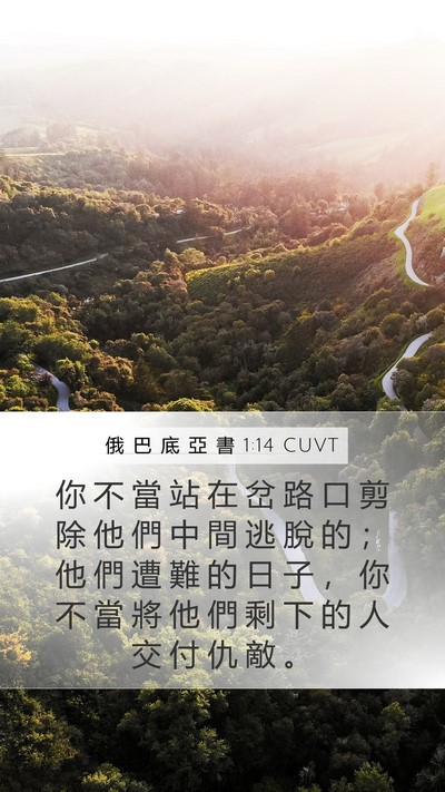 俄 巴 底 亞 書 1:14 CUVT Mobile Phone Wallpaper - 你 不 當 站 在 岔 路 口 剪 除 他 們 - Mobile Bible Verse Wallpaper