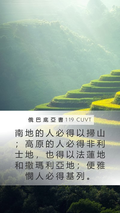 俄 巴 底 亞 書 1:19 CUVT Mobile Phone Wallpaper - 南 地 的 人 必 得 以 掃 山 ； 高 原 - Mobile Bible Verse Wallpaper