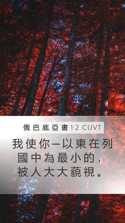 俄 巴 底 亞 書 1:2 CUVT Mobile Phone Wallpaper - 我 使 你 ─ 以 東 在 列 國 中 為 最 - Mobile Bible Verse Wallpaper
