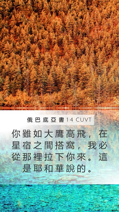 俄 巴 底 亞 書 1:4 CUVT Bible Verse Image