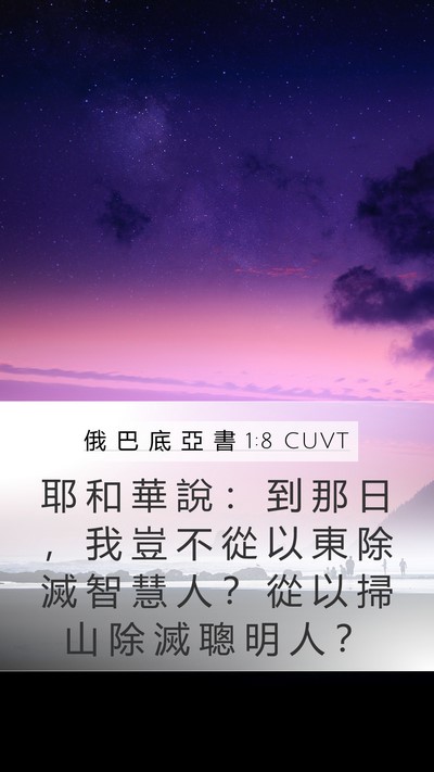 俄 巴 底 亞 書 1:8 CUVT Mobile Phone Wallpaper - 耶 和 華 說 ： 到 那 日 ， 我 豈 不 - Mobile Bible Verse Wallpaper