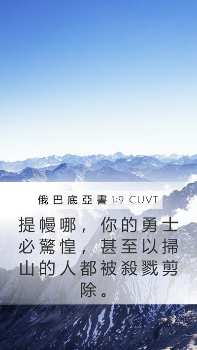 俄 巴 底 亞 書 1:9 CUVT Bible Verse Image