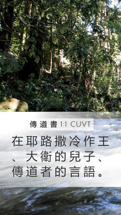 傳 道 書 1:1 CUVT Mobile Phone Wallpaper - 在 耶 路 撒 冷 作 王 、 大 衛 的 兒 - Mobile Bible Verse Wallpaper