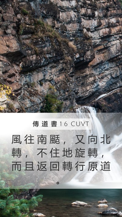 傳 道 書 1:6 CUVT Mobile Phone Wallpaper - 風 往 南 颳 ， 又 向 北 轉 ， 不 住 - Mobile Bible Verse Wallpaper