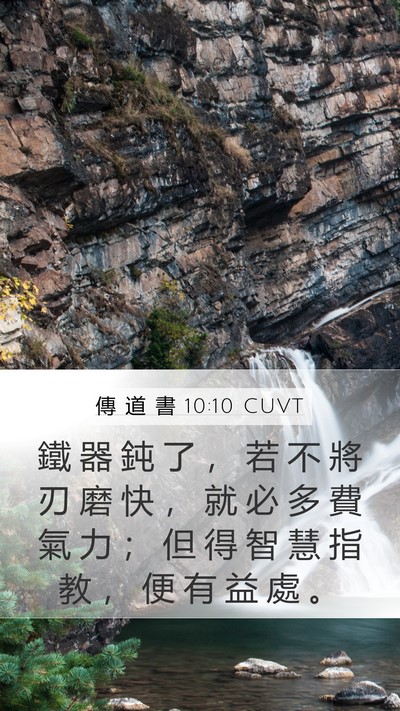 傳 道 書 10:10 CUVT Mobile Phone Wallpaper - 鐵 器 鈍 了 ， 若 不 將 刃 磨 快 ， - Mobile Bible Verse Wallpaper