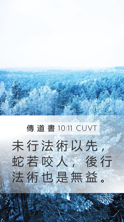 傳 道 書 10:11 CUVT Bible Verse Image