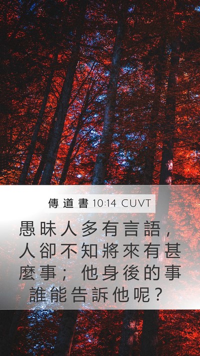 傳 道 書 10:14 CUVT Bible Verse Image