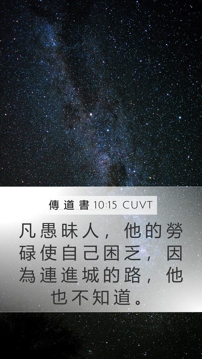 傳 道 書 10:15 CUVT Bible Verse Image