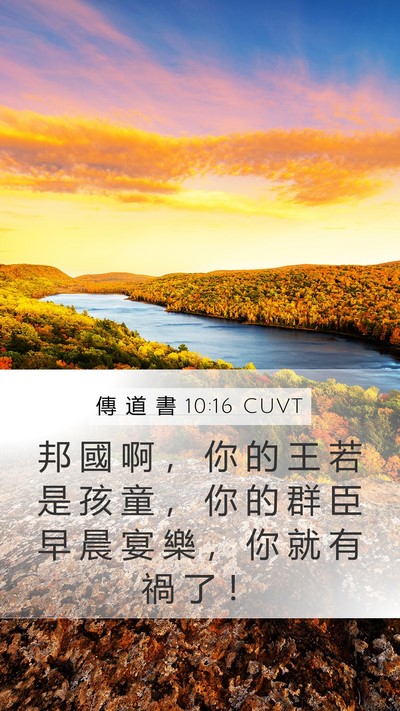 傳 道 書 10:16 CUVT Bible Verse Image