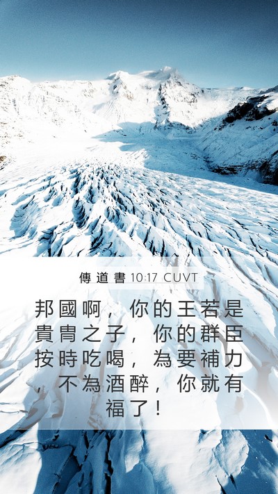 傳 道 書 10:17 CUVT Mobile Phone Wallpaper - 邦 國 啊 ， 你 的 王 若 是 貴 冑 之 - Mobile Bible Verse Wallpaper