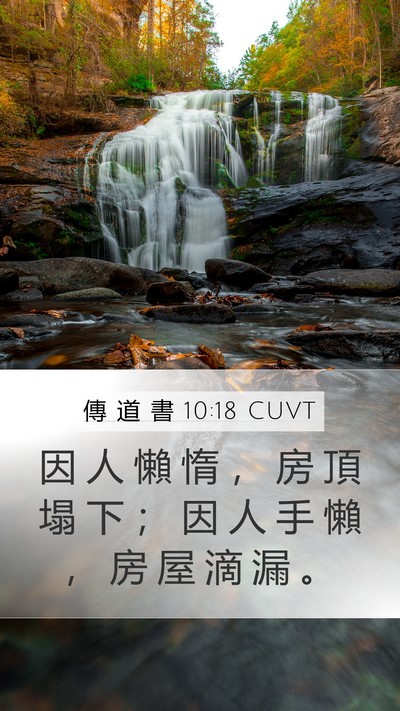 傳 道 書 10:18 CUVT Mobile Phone Wallpaper - 因 人 懶 惰 ， 房 頂 塌 下 ； 因 人 - Mobile Bible Verse Wallpaper