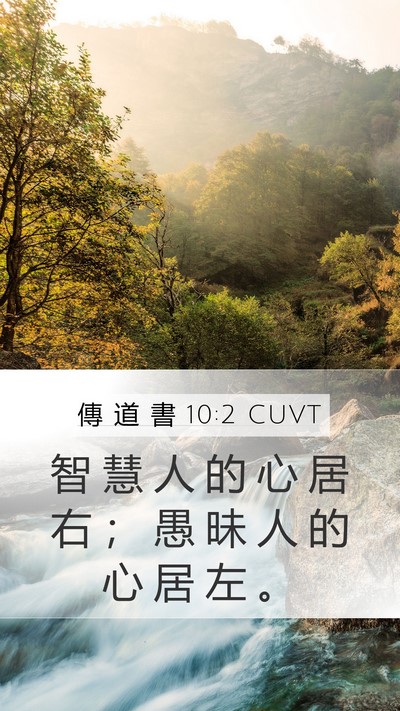 傳 道 書 10:2 CUVT Bible Verse Image