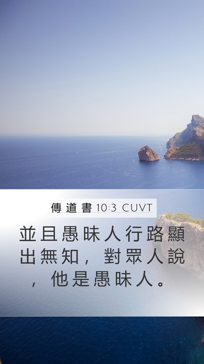 傳 道 書 10:3 CUVT Bible Verse Image