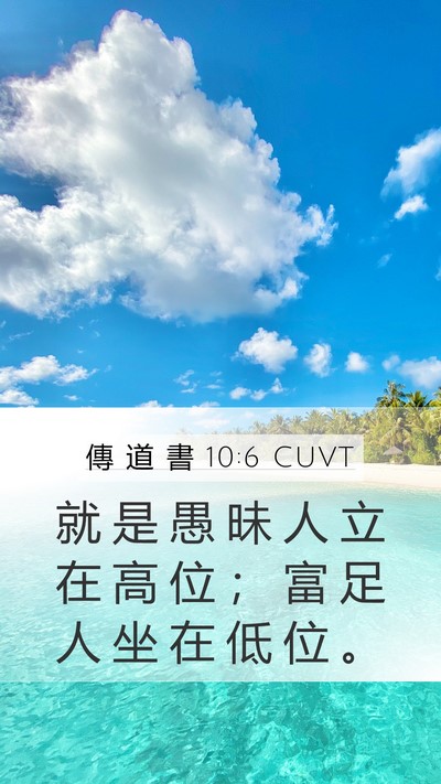 傳 道 書 10:6 CUVT Mobile Phone Wallpaper - 就 是 愚 昧 人 立 在 高 位 ； 富 足 - Mobile Bible Verse Wallpaper