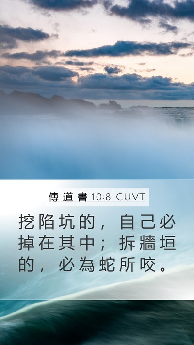傳 道 書 10:8 CUVT Bible Verse Image