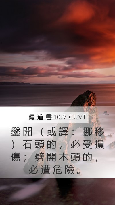 傳 道 書 10:9 CUVT Mobile Phone Wallpaper - 鑿 開 （ 或 譯 ： 挪 移 ） 石 頭 的 - Mobile Bible Verse Wallpaper