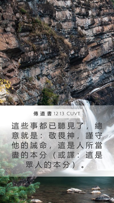 傳 道 書 12:13 CUVT Bible Verse Image