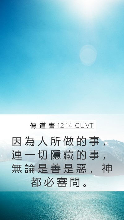 傳 道 書 12:14 CUVT Bible Verse Image
