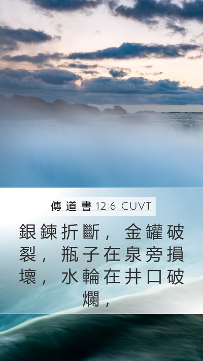 傳 道 書 12:6 CUVT Mobile Phone Wallpaper - 銀 鍊 折 斷 ， 金 罐 破 裂 ， 瓶 子 - Mobile Bible Verse Wallpaper