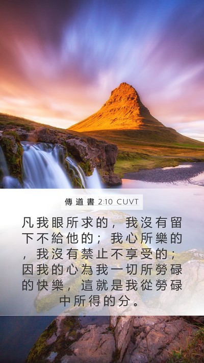 傳 道 書 2:10 CUVT Bible Verse Image