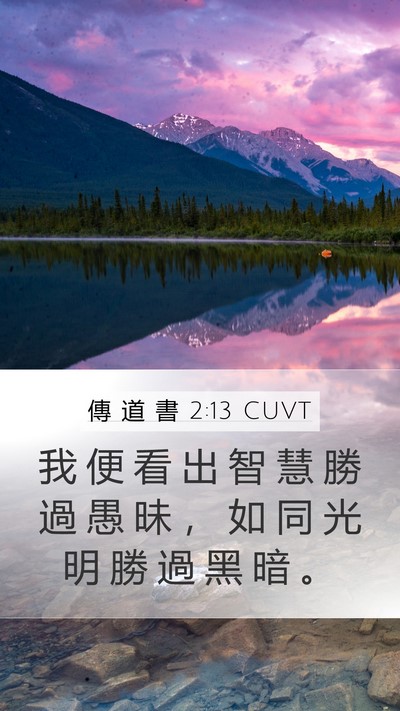 傳 道 書 2:13 CUVT Bible Verse Image