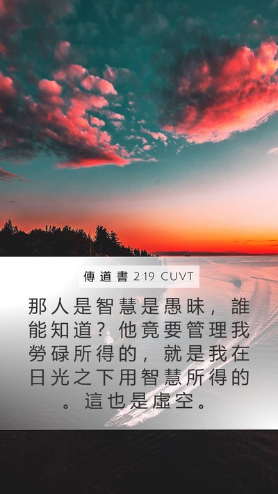 傳 道 書 2:19 CUVT Bible Verse Image