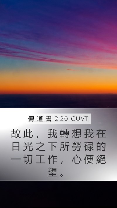 傳 道 書 2:20 CUVT Bible Verse Image