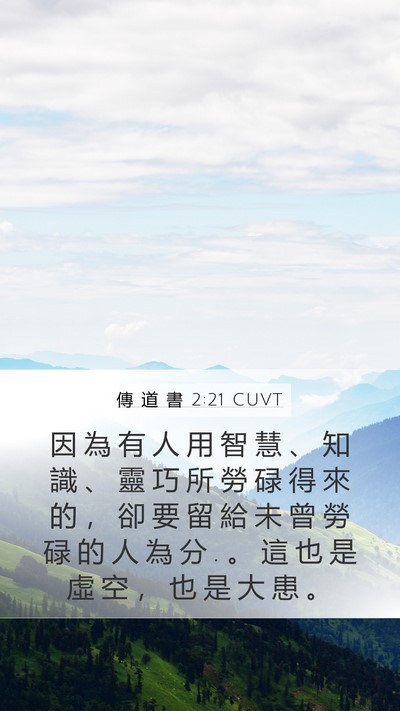傳 道 書 2:21 CUVT Bible Verse Image