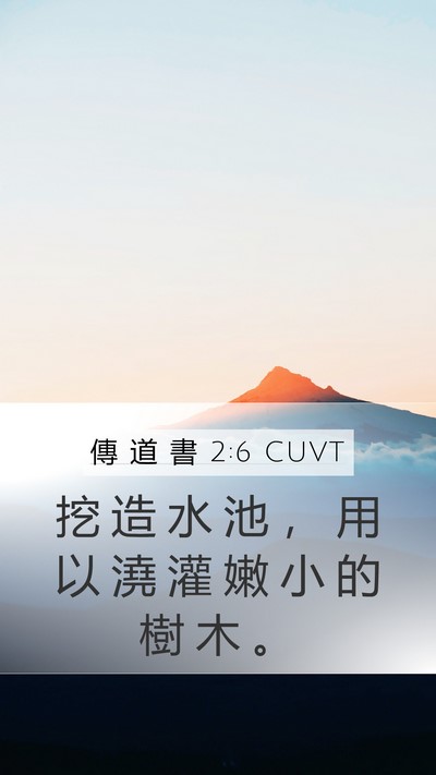 傳 道 書 2:6 CUVT Bible Verse Image