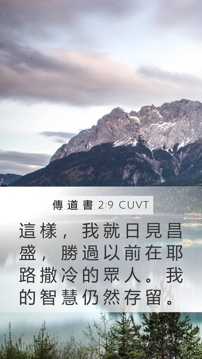 傳 道 書 2:9 CUVT Mobile Phone Wallpaper - 這 樣 ， 我 就 日 見 昌 盛 ， 勝 過 - Mobile Bible Verse Wallpaper