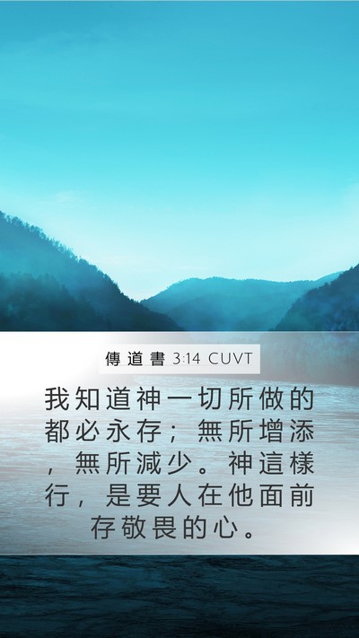 傳 道 書 3:14 CUVT Bible Verse Image