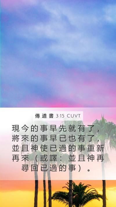 傳 道 書 3:15 CUVT Mobile Phone Wallpaper - 現 今 的 事 早 先 就 有 了 ， 將 來 - Mobile Bible Verse Wallpaper
