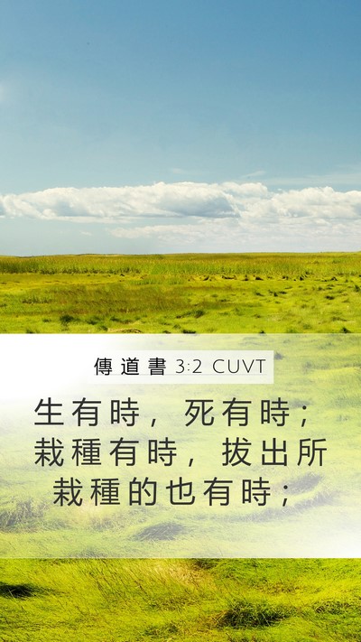 傳 道 書 3:2 CUVT Bible Verse Image