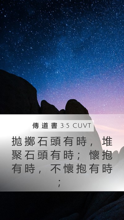 傳 道 書 3:5 CUVT Mobile Phone Wallpaper - 拋 擲 石 頭 有 時 ， 堆 聚 石 頭 有 - Mobile Bible Verse Wallpaper