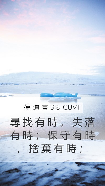 傳 道 書 3:6 CUVT Mobile Phone Wallpaper - 尋 找 有 時 ， 失 落 有 時 ； 保 守 - Mobile Bible Verse Wallpaper