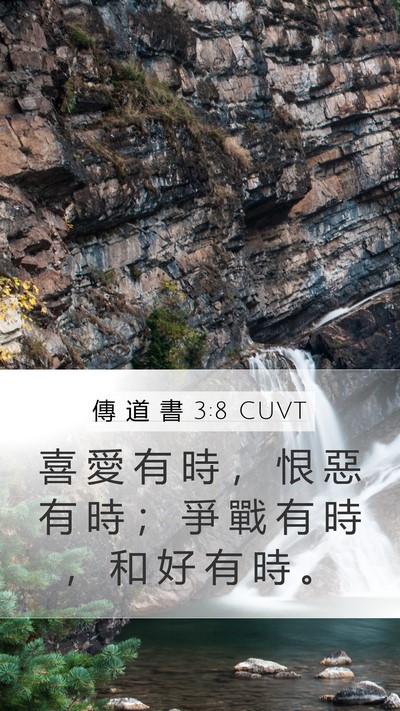 傳 道 書 3:8 CUVT Bible Verse Image