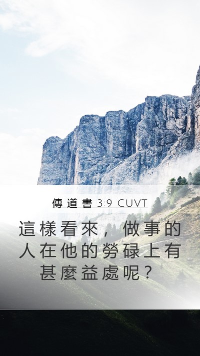 傳 道 書 3:9 CUVT Bible Verse Image
