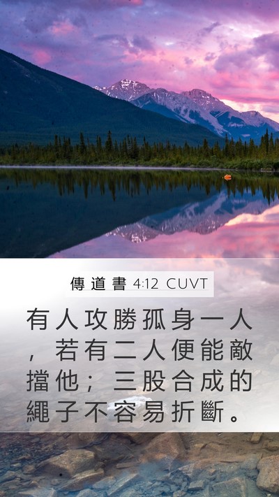 傳 道 書 4:12 CUVT Mobile Phone Wallpaper - 有 人 攻 勝 孤 身 一 人 ， 若 有 二 - Mobile Bible Verse Wallpaper