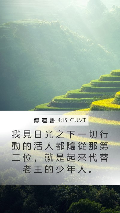 傳 道 書 4:15 CUVT Mobile Phone Wallpaper - 我 見 日 光 之 下 一 切 行 動 的 活 - Mobile Bible Verse Wallpaper