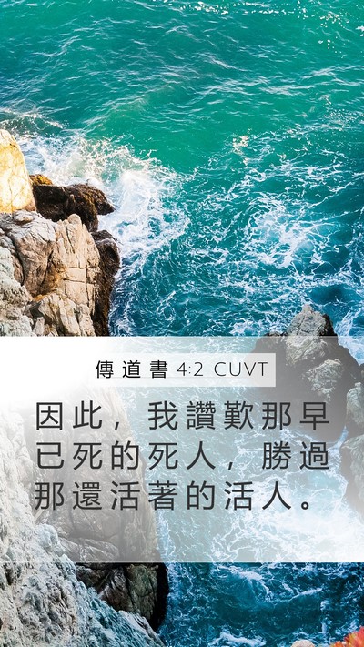 傳 道 書 4:2 CUVT Bible Verse Image