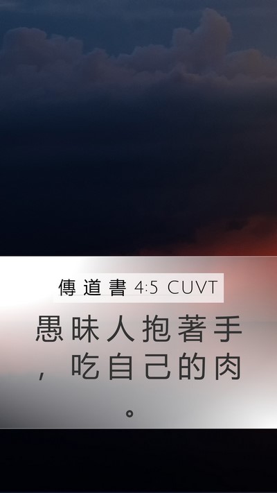 傳 道 書 4:5 CUVT Bible Verse Image