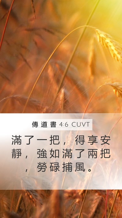 傳 道 書 4:6 CUVT Bible Verse Image