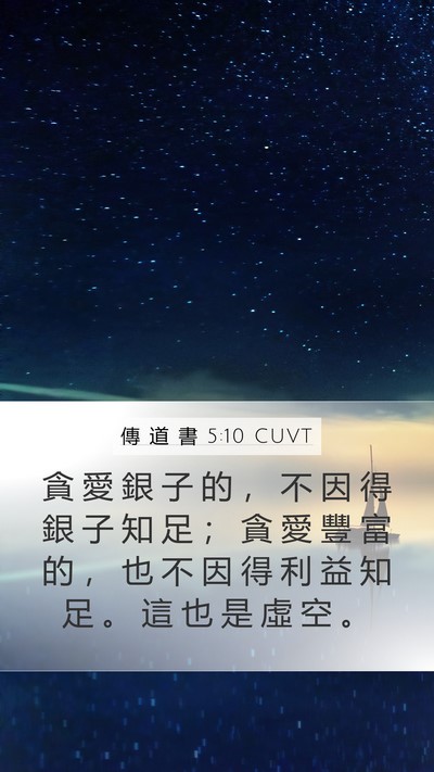 傳 道 書 5:10 CUVT Bible Verse Image
