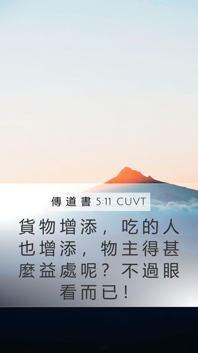 傳 道 書 5:11 CUVT Mobile Phone Wallpaper - 貨 物 增 添 ， 吃 的 人 也 增 添 ， - Mobile Bible Verse Wallpaper